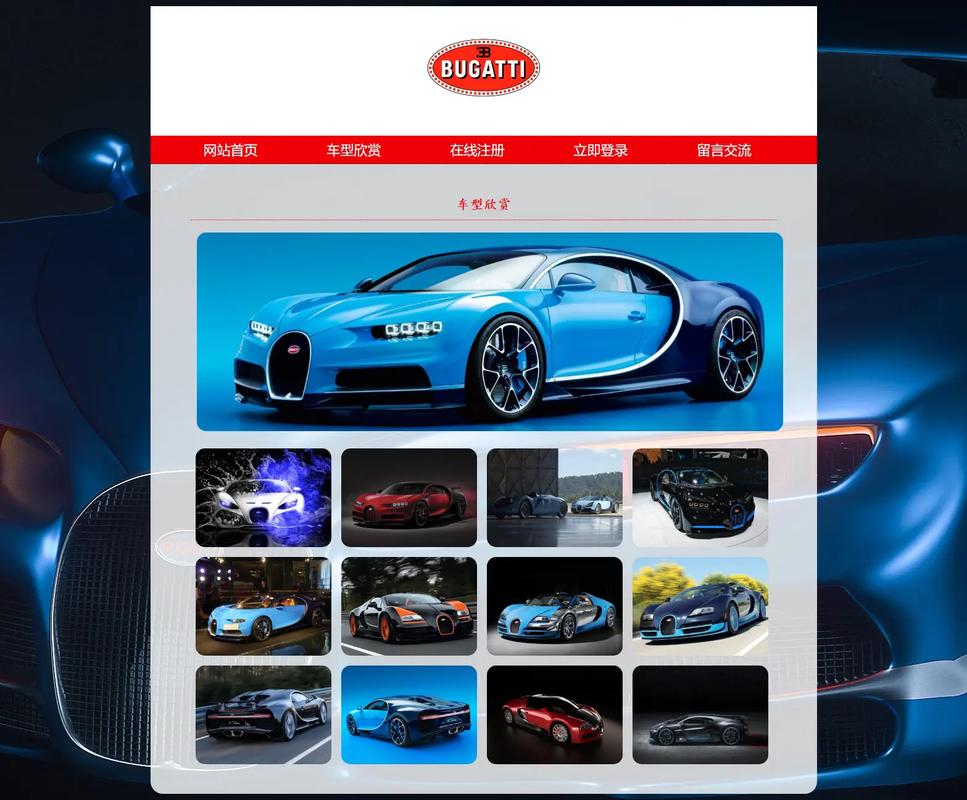 php动态汽车网站设计制作成品 布加迪 .php动态汽车网站